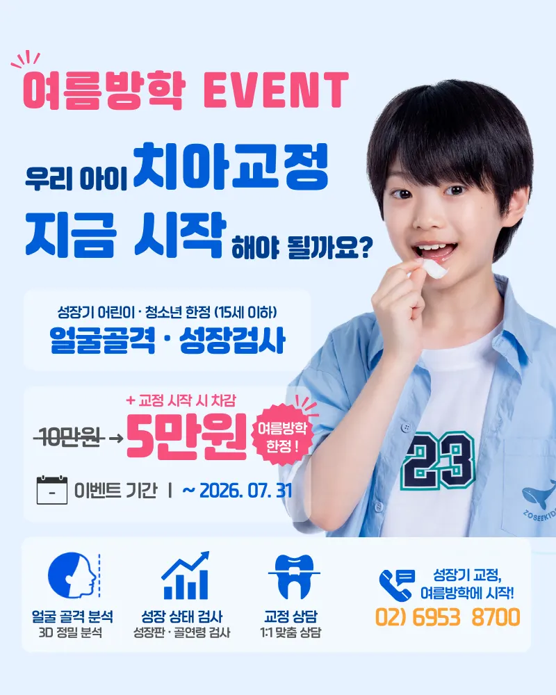여름방학 성장기 교정 이벤트