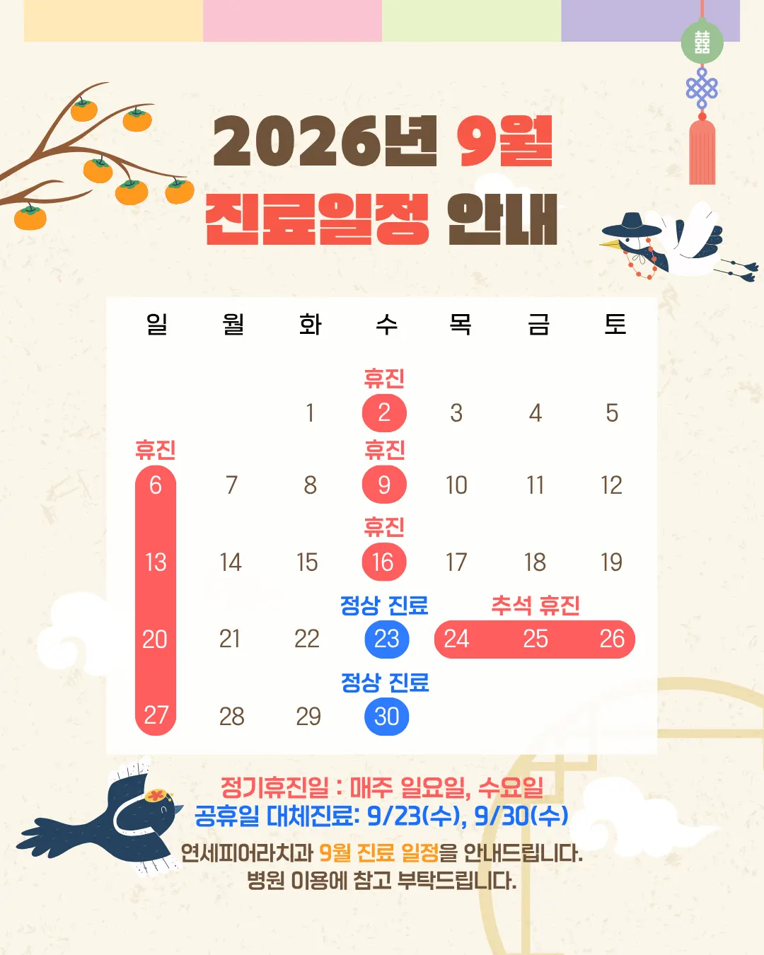 2026년 9월 진료일정 안내